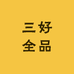 三好全品供应仓