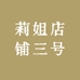 莉姐店铺三号