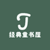 经典童书屋