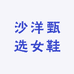 沙洋甄选女鞋