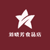市北区刘晓芳食品店