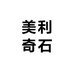 临朐县美利奇石馆
