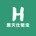 黑灭仕驱虫