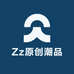 Zz原创潮品