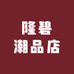 隆碧潮品店