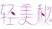 轻美秘保健品旗舰店