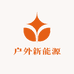 小新户外新能源