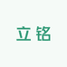 立铭