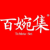 百婉集滋养店