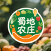 蜀地农庄