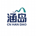 青岛涵岛小时达