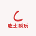 吃土模玩