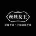 丝丝女王饰品旗舰店