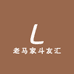 老马家斗友汇