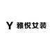 雅悦女装工厂店