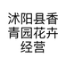 沭阳县香青园花卉经营部的小店个体店