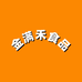 金满禾食品企业店