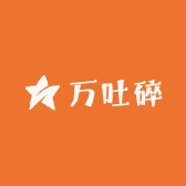 万吐碎