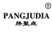 胖聚点大码女装商行
