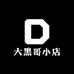 大黑哥小店