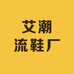 艾潮流鞋厂