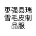 枣强县瑞雪毛皮制品服饰实业厂的小店个体店