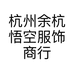 杭州余杭悟空服饰商行的小店个体店