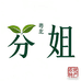 芬姐粤北农特产店
