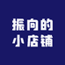 振向的小店铺