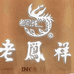 老字号凤祥轻奢