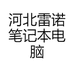 河北雷诺笔记本电脑