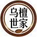 乌檀世家橱具