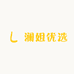 澜姐优选