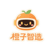 橙子智造