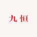九恒