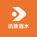 迅捷酒水总仓
