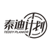 泰迪计划家纺佰尔乐店