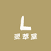 灵萃堂