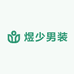 煜少男装个体店