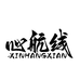 心航线
