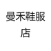 曼禾鞋服店