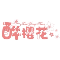 醉樱花ZUIYNGHUA内衣
