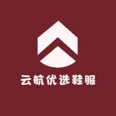 云航优选鞋服