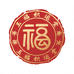 玉福积运堂