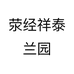 荥经祥泰兰园