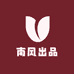 南风出品