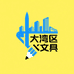 大湾区文具