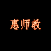 惠师教益智玩具个体店