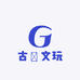 古琋文玩