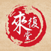 来复堂道地本草